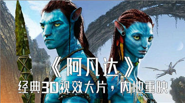 3D电影《阿凡达》加长版.国英双语.出屏3D国配字幕