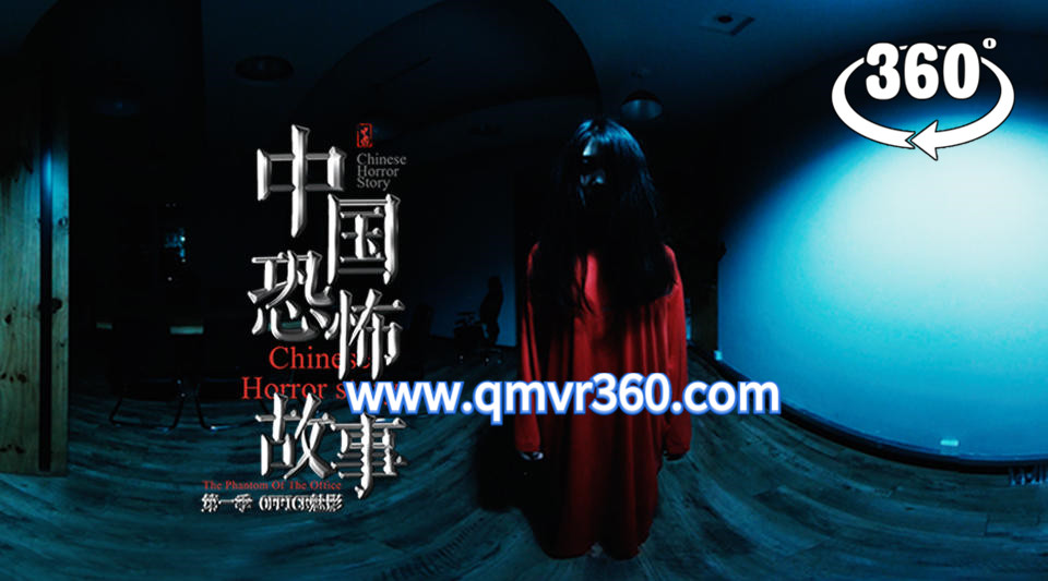 360°全景VR电影：中国恐怖故事VR第二集 夜伴鬼声-惊悚剧情短片VR电视剧-超清2K 1116-09