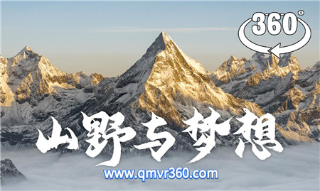 360°全景VR视频：四姑娘山VR旅游360全景漫游 川西小环线旅行 超清8K 1205-20