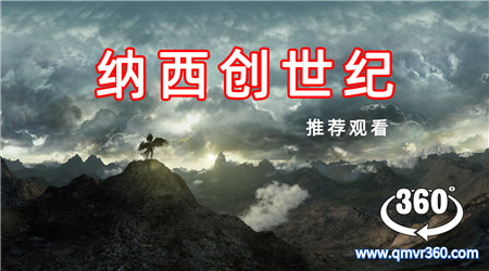 360°全景VR视纪录片：《纳西创世纪》人类文明起源发展VR视频 人类进化历史纪录片 超清4K 0625-10
