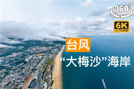 360°全景VR视频：沉浸式体验海边台风天，VR全景感受 大梅沙台风天的巨大风浪 超清6K 1124-08