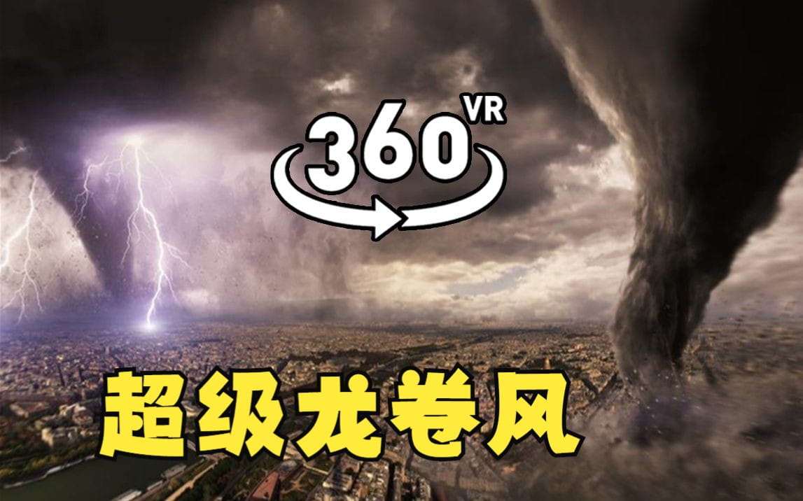 360°全景VR视频：超级龙卷风 带你亲临12级龙卷风现场 高清4k  1225-06
