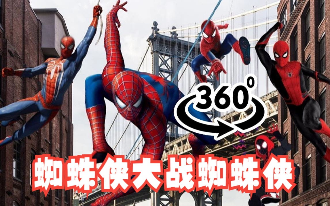 360°全景VR视频：蜘蛛侠大战蜘蛛侠 战斗打斗 清晰4K 1225-09