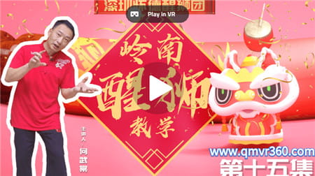 180°全景VR视频：广东舞狮醒狮VR主讲何武棠师傅，怀德.万丰狮队总教练！国家级裁判 普通1080P 1230-10