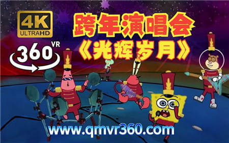 360VR全景视频：海绵宝宝跨年演唱会光辉岁月–Beyond乐队 清晰4K 0120-08