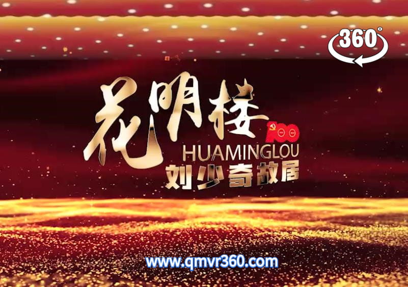 360°全景VR视频：金色文旅-花明楼 刘少奇故居VR 红色遗迹 清晰2K 1230-21